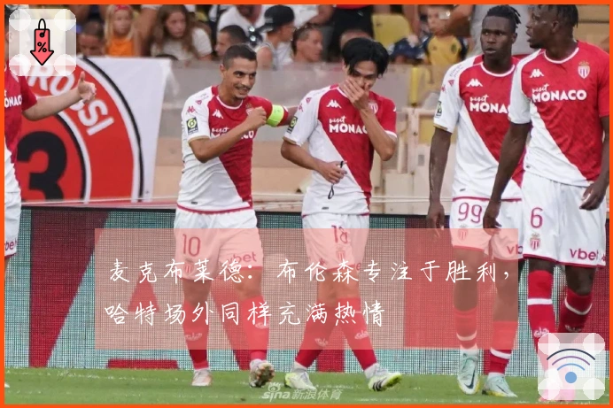 麦克布莱德：布伦森专注于胜利，哈特场外同样充满热情