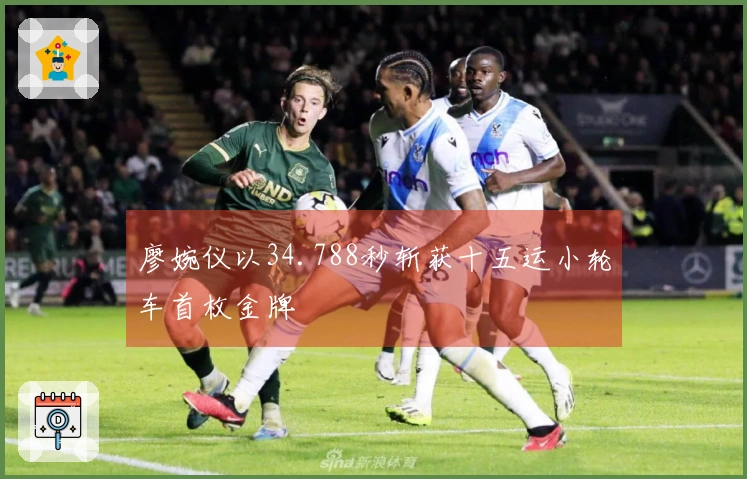 廖婉仪以34.788秒斩获十五运小轮车首枚金牌