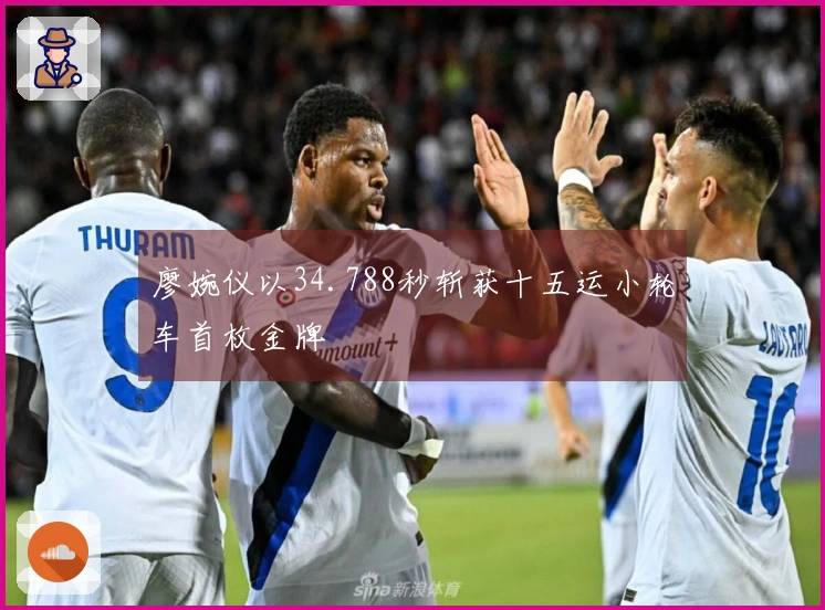 廖婉仪以34.788秒斩获十五运小轮车首枚金牌