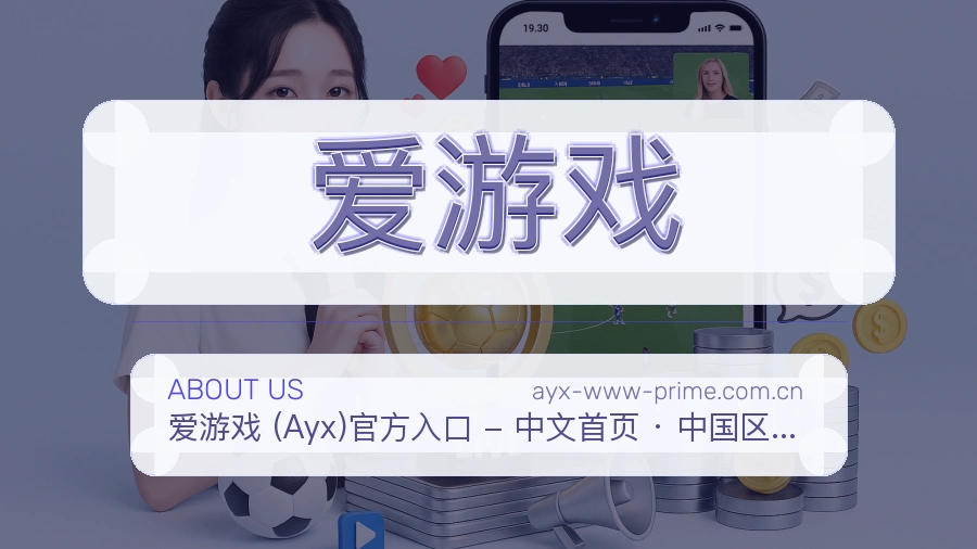 爱游戏品牌服务介绍
