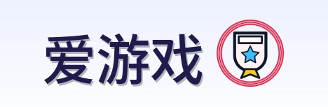 爱游戏 Logo